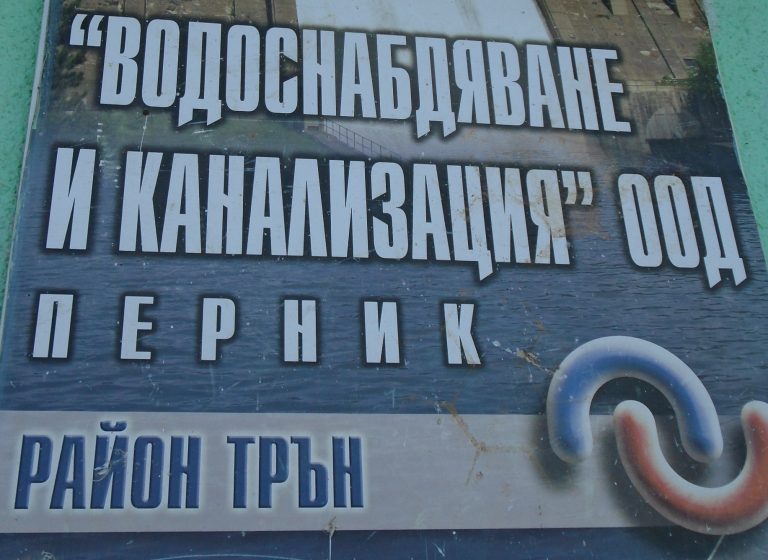 Водата за град Трън е пусната в следобедните часове на днешния ден след отстраняване на аварията при бившата болница
