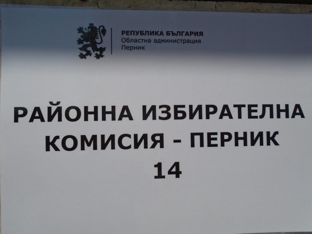 Съставите на секционните избирателни комисии за президентския вот в Трънско бяха назначени от Районната избирателна комисия