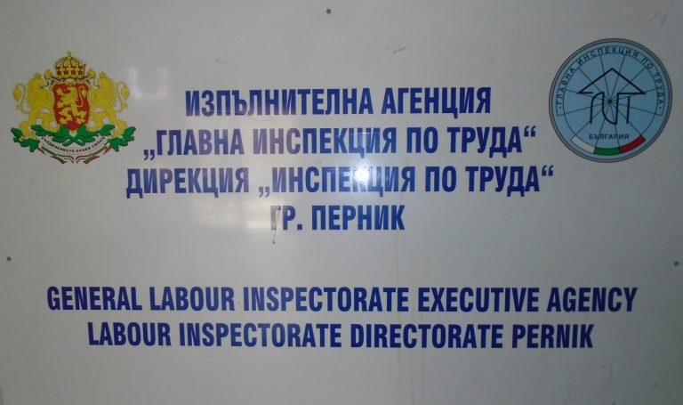 Инспекторите по труда в област Перник съставиха 9 акта за установяване на административни нарушения на работодатели след проверки през месец септември
