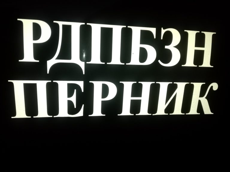 Регионалната дирекция на пожарната в област Перник осигурява 17 генератора за президентските избори на 25 октомври