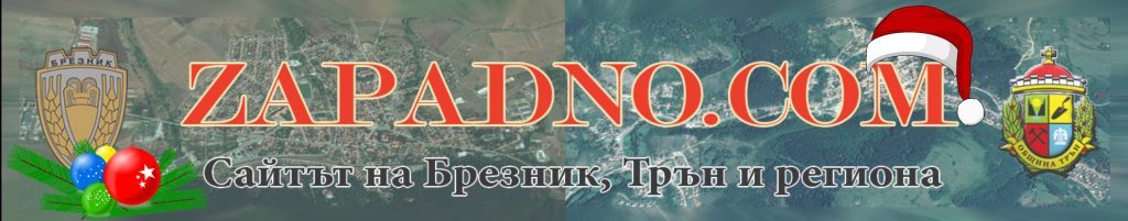Zapadno.com - Сайтът на Брезник, Трън и региона