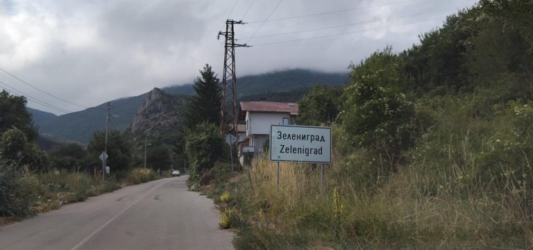 Все още няма желаещи от труднодостъпни и отдалечени от болница райони в област Перник за имунизация с ваксина срещу COVID-19