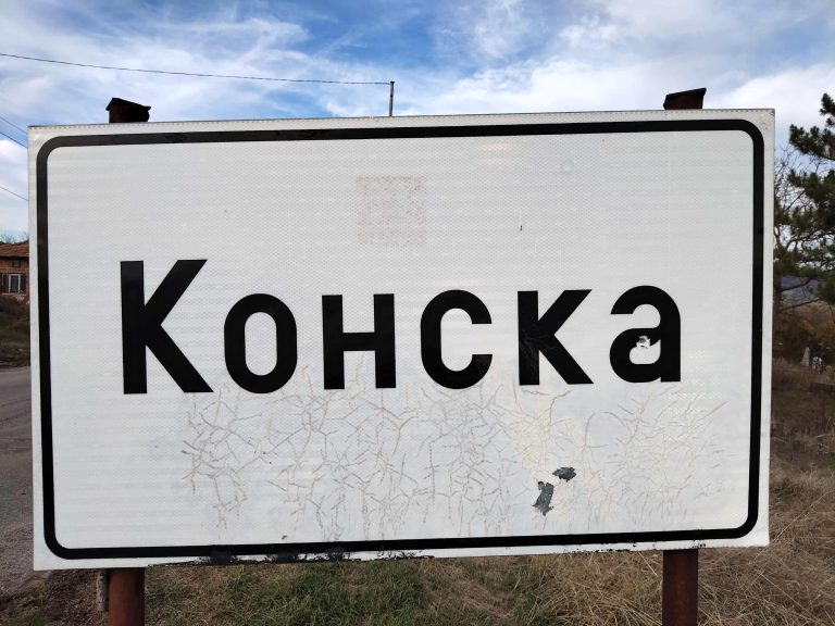 Църковни регистри за ражданията и умиранията в брезнишкото село Конска са дарени на Държавен архив-Перник