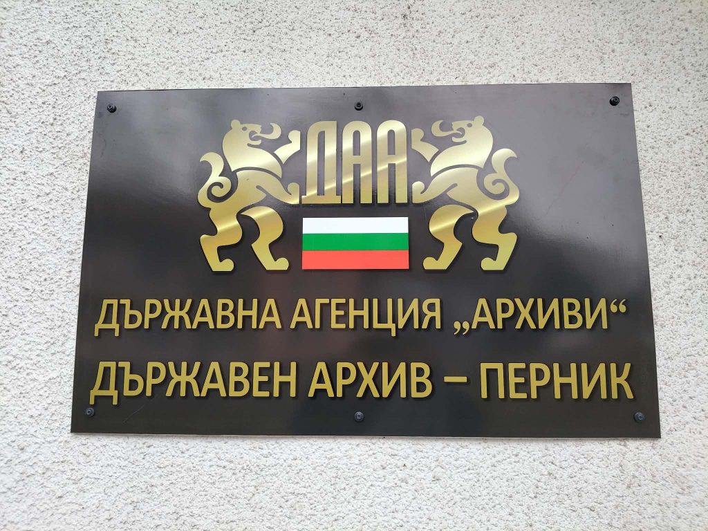 Архивната памет на област Перник е събрана в 126 466 архивни единици, които са част от 2 407 фонда към началото на 2026 година