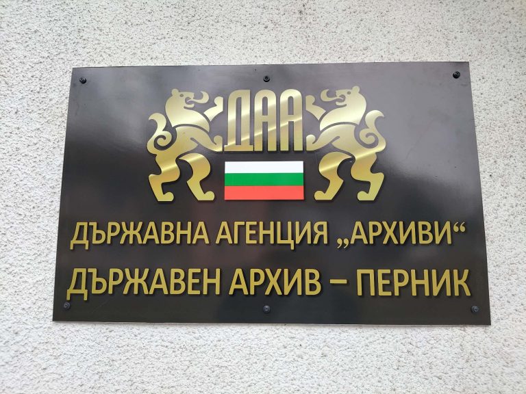 Архивната памет на област Перник е събрана в 126 466 архивни единици, които са част от 2 407 фонда към началото на 2026 година