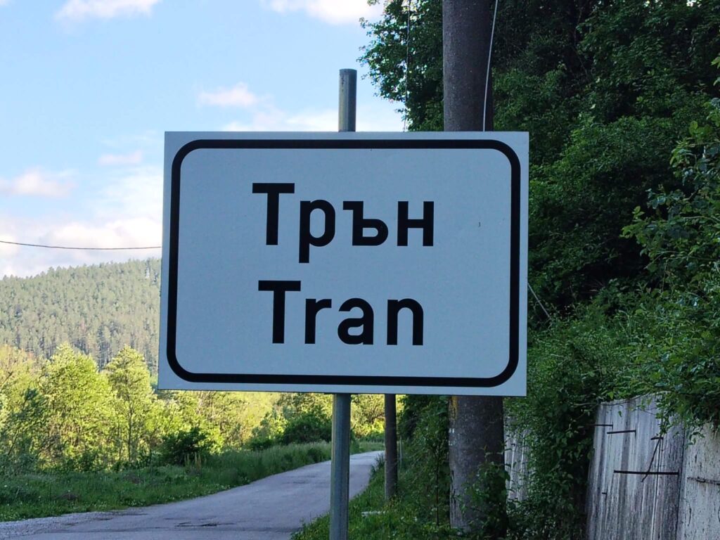 Легенда: Името на Трън произхожда от чешма край река Ерма, която е била място за срещи на местните – ВИДЕО