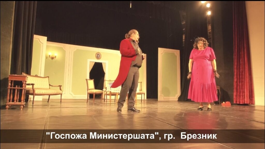 Читалищният театър на Брезник ще представи “Госпожа министершата” в пернишкото село Мещица