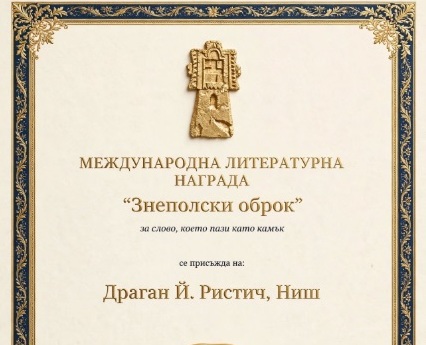 Първата международна награда „Знеполски оброк” беше присъдена от журито на поетични срещи край границата в Трънско