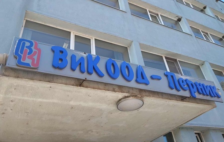 Клиентите с борчове към ВиК-Перник вече се оценяват от нисък до критичен риск чрез нова система за управление на вземанията