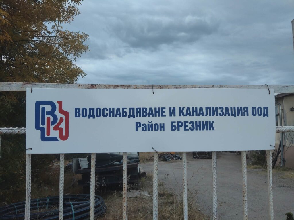 Производствено-експлоатационното звено “Брезник” към ВиК-Перник вече има нова табела