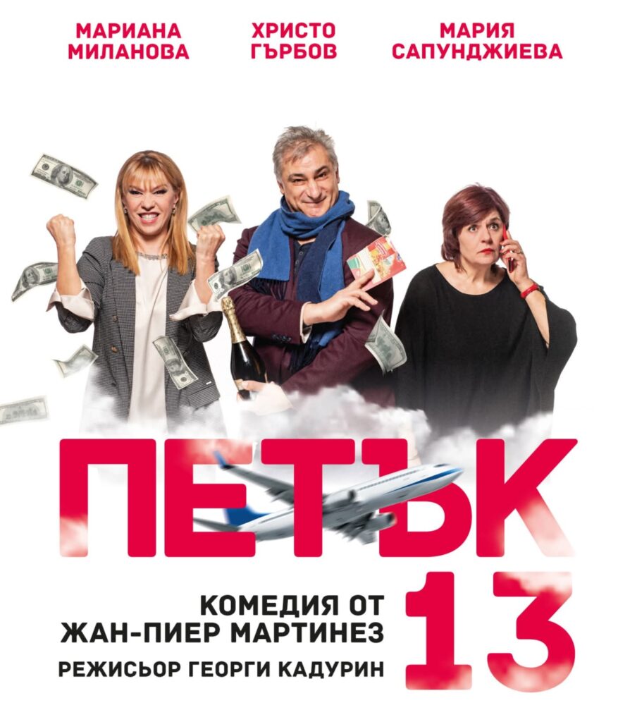 На сцена в Брезник представят комедия от френския драматург Жан-Пиер Мартинез