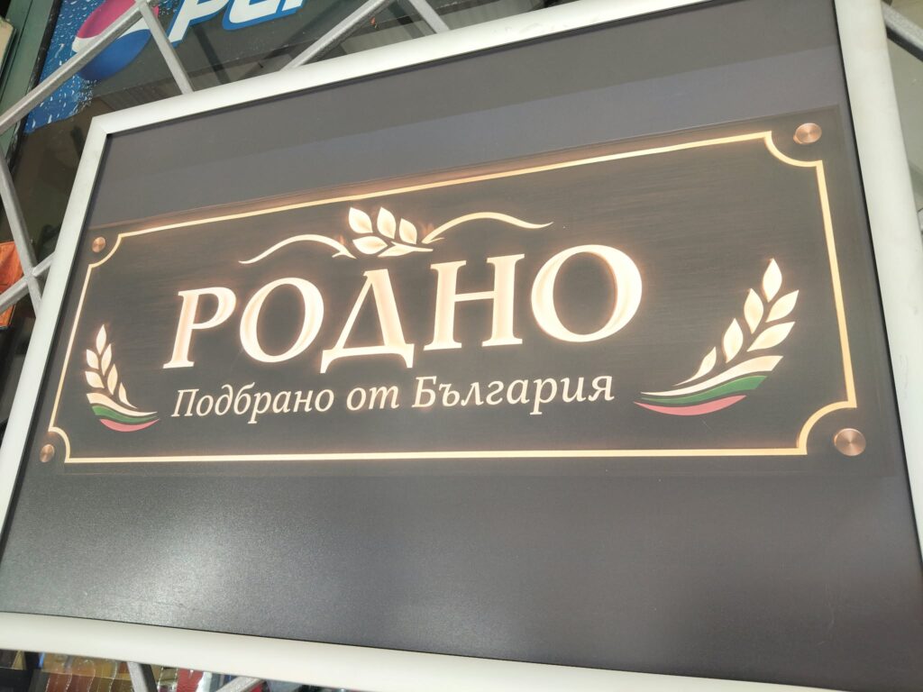 Магазин “Родно” отвори в село Ноевци с акцент върху продукцията от региона – СНИМКИ