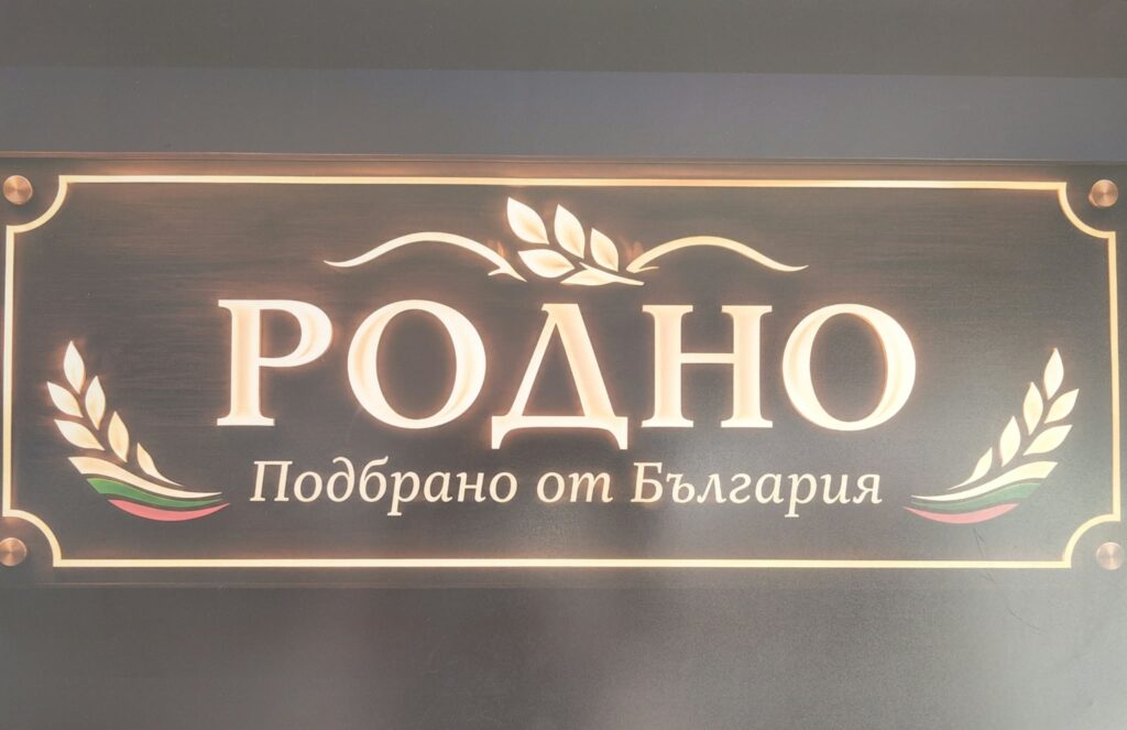 Baner za magazin Rodno v selo Noevci